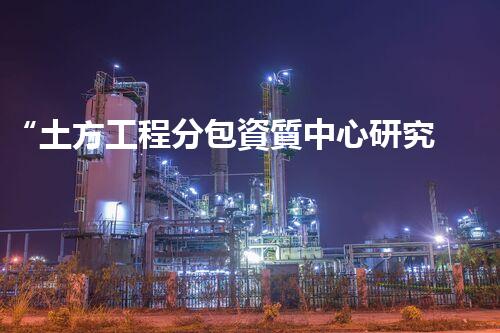 “土方工程分包資質中心研究：為何如此重要？”